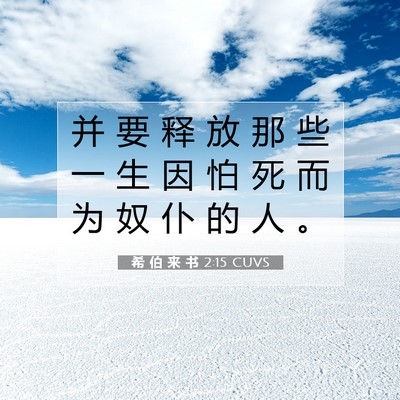Picture 07 - 希 伯 来 书 2:15 CUVS - 并 要 释 放 那 些 一 生 因 怕 死 而 - Bible Verse Picture