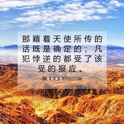 Picture 07 - 希 伯 来 书 2:2 CUVS - 那 藉 着 天 使 所 传 的 话 既 是 确 - Bible Verse Picture