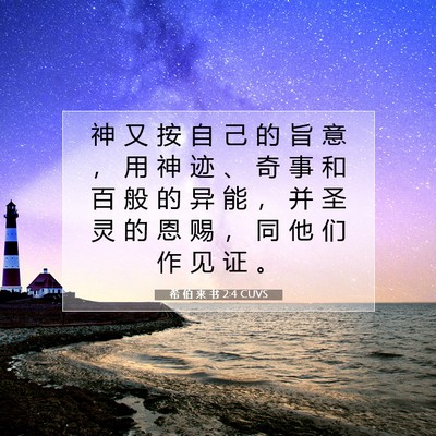Picture 07 - 希 伯 来 书 2:4 CUVS - 神 又 按 自 己 的 旨 意 ， 用 神 迹 - Bible Verse Picture