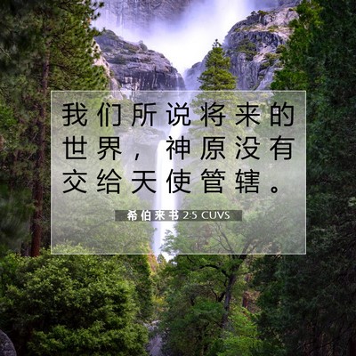 Picture 07 - 希 伯 来 书 2:5 CUVS - 我 们 所 说 将 来 的 世 界 ， 神 原 - Bible Verse Picture