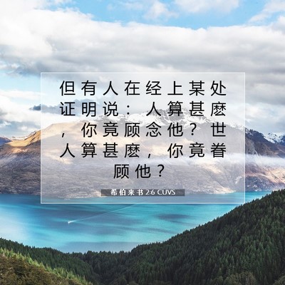 Picture 07 - 希 伯 来 书 2:6 CUVS - 但 有 人 在 经 上 某 处 证 明 说 ： - Bible Verse Picture