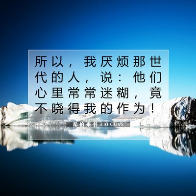 Picture 07 - 希 伯 来 书 3:10 CUVS - 所 以 ， 我 厌 烦 那 世 代 的 人 ， - Bible Verse Picture