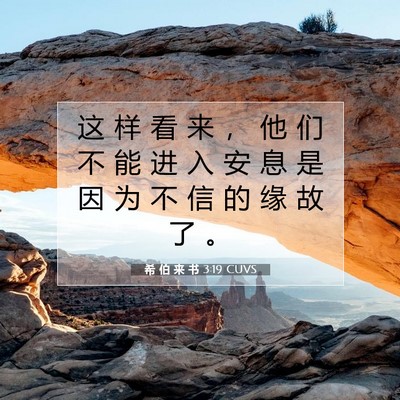 Picture 07 - 希 伯 来 书 3:19 CUVS - 这 样 看 来 ， 他 们 不 能 进 入 安 - Bible Verse Picture