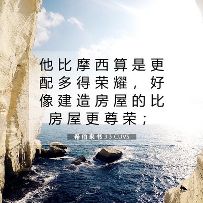 Picture 07 - 希 伯 来 书 3:3 CUVS - 他 比 摩 西 算 是 更 配 多 得 荣 耀 - Bible Verse Picture