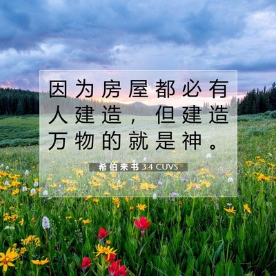 Picture 07 - 希 伯 来 书 3:4 CUVS - 因 为 房 屋 都 必 有 人 建 造 ， 但 - Bible Verse Picture