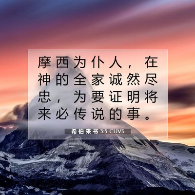 Picture 07 - 希 伯 来 书 3:5 CUVS - 摩 西 为 仆 人 ， 在 神 的 全 家 诚 - Bible Verse Picture