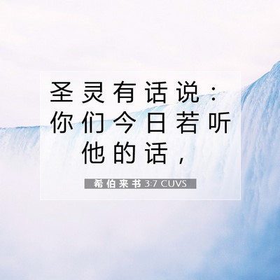 Picture 07 - 希 伯 来 书 3:7 CUVS - 圣 灵 有 话 说 ： 你 们 今 日 若 听 - Bible Verse Picture