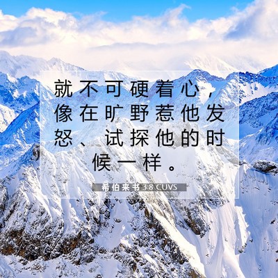 Picture 07 - 希 伯 来 书 3:8 CUVS - 就 不 可 硬 着 心 ， 像 在 旷 野 惹 - Bible Verse Picture