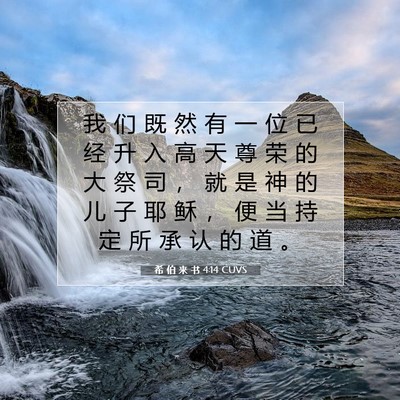 Picture 07 - 希 伯 来 书 4:14 CUVS - 我 们 既 然 有 一 位 已 经 升 入 高 - Bible Verse Picture