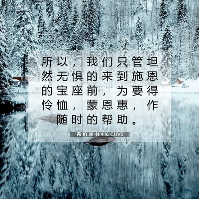Picture 07 - 希 伯 来 书 4:16 CUVS - 所 以 ， 我 们 只 管 坦 然 无 惧 的 - Bible Verse Picture