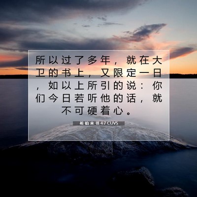 Picture 07 - 希 伯 来 书 4:7 CUVS - 所 以 过 了 多 年 ， 就 在 大 卫 的 - Bible Verse Picture