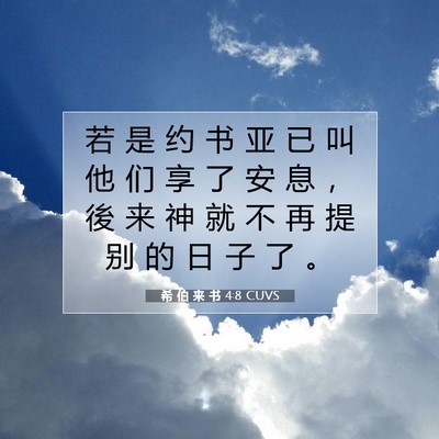 Picture 07 - 希 伯 来 书 4:8 CUVS - 若 是 约 书 亚 已 叫 他 们 享 了 安 - Bible Verse Picture