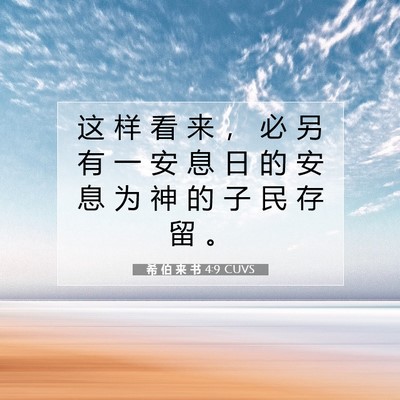 Picture 07 - 希 伯 来 书 4:9 CUVS - 这 样 看 来 ， 必 另 有 一 安 息 日 - Bible Verse Picture