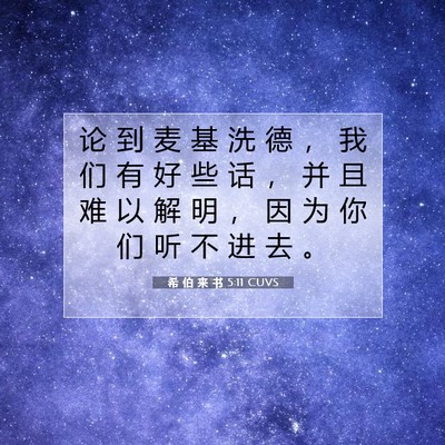 Picture 07 - 希 伯 来 书 5:11 CUVS - 论 到 麦 基 洗 德 ， 我 们 有 好 些 - Bible Verse Picture
