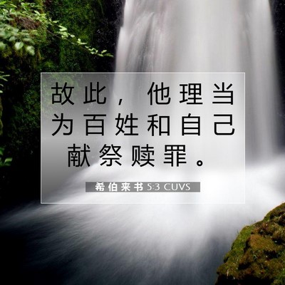 Picture 07 - 希 伯 来 书 5:3 CUVS - 故 此 ， 他 理 当 为 百 姓 和 自 己 - Bible Verse Picture