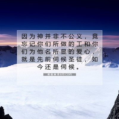 Picture 07 - 希 伯 来 书 6:10 CUVS - 因 为 神 并 非 不 公 义 ， 竟 忘 记 - Bible Verse Picture