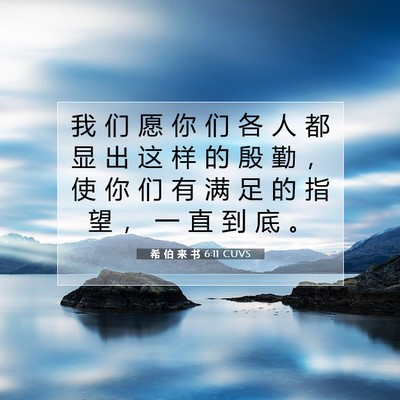 Picture 07 - 希 伯 来 书 6:11 CUVS - 我 们 愿 你 们 各 人 都 显 出 这 样 - Bible Verse Picture