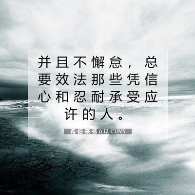 Picture 07 - 希 伯 来 书 6:12 CUVS - 并 且 不 懈 怠 ， 总 要 效 法 那 些 - Bible Verse Picture