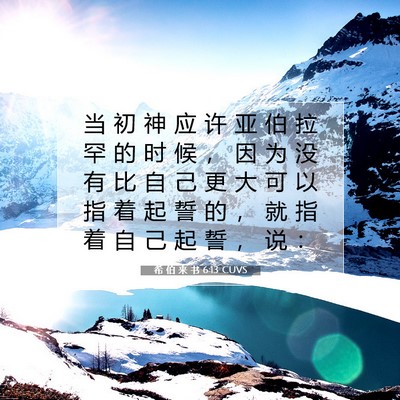 Picture 07 - 希 伯 来 书 6:13 CUVS - 当 初 神 应 许 亚 伯 拉 罕 的 时 候 - Bible Verse Picture