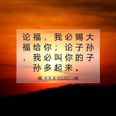 Picture 07 - 希 伯 来 书 6:14 CUVS - 论 福 ， 我 必 赐 大 福 给 你 ； 论 - Bible Verse Picture