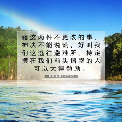 Picture 07 - 希 伯 来 书 6:18 CUVS - 藉 这 两 件 不 更 改 的 事 ， 神 决 - Bible Verse Picture
