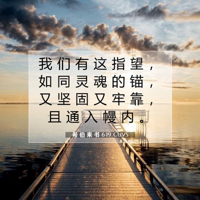 Picture 07 - 希 伯 来 书 6:19 CUVS - 我 们 有 这 指 望 ， 如 同 灵 魂 的 - Bible Verse Picture