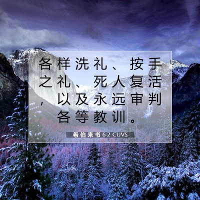Picture 07 - 希 伯 来 书 6:2 CUVS - 各 样 洗 礼 、 按 手 之 礼 、 死 人 - Bible Verse Picture