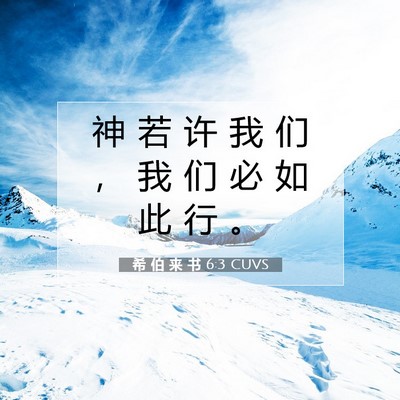 Picture 07 - 希 伯 来 书 6:3 CUVS - 神 若 许 我 们 ， 我 们 必 如 此 行 - Bible Verse Picture