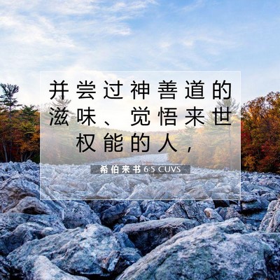 Picture 07 - 希 伯 来 书 6:5 CUVS - 并 尝 过 神 善 道 的 滋 味 、 觉 悟 - Bible Verse Picture