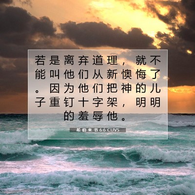 Picture 07 - 希 伯 来 书 6:6 CUVS - 若 是 离 弃 道 理 ， 就 不 能 叫 他 - Bible Verse Picture