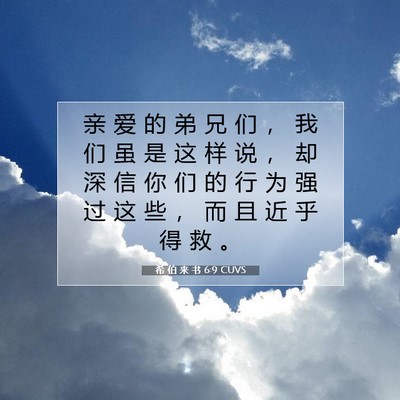 Picture 07 - 希 伯 来 书 6:9 CUVS - 亲 爱 的 弟 兄 们 ， 我 们 虽 是 这 - Bible Verse Picture