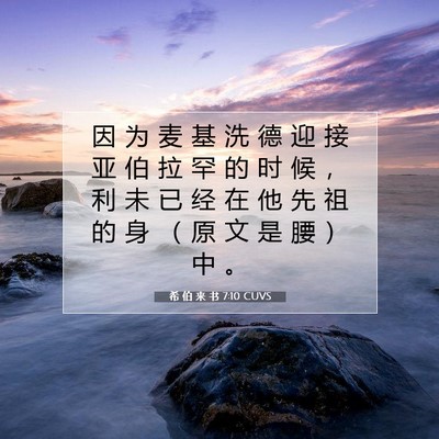 Picture 07 - 希 伯 来 书 7:10 CUVS - 因 为 麦 基 洗 德 迎 接 亚 伯 拉 罕 - Bible Verse Picture
