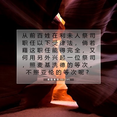 Picture 07 - 希 伯 来 书 7:11 CUVS - 从 前 百 姓 在 利 未 人 祭 司 职 任 - Bible Verse Picture