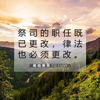 Picture 07 - 希 伯 来 书 7:12 CUVS - 祭 司 的 职 任 既 已 更 改 ， 律 法 - Bible Verse Picture