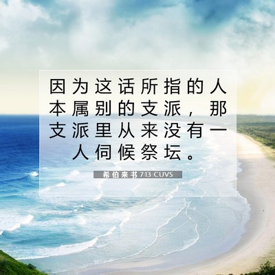Picture 07 - 希 伯 来 书 7:13 CUVS - 因 为 这 话 所 指 的 人 本 属 别 的 - Bible Verse Picture