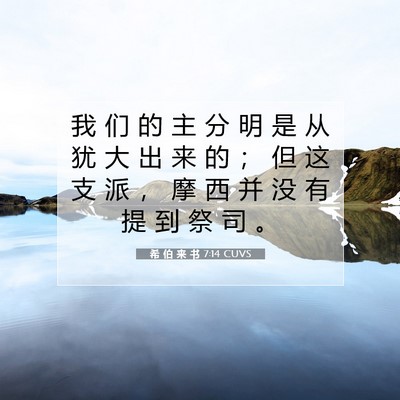 Picture 07 - 希 伯 来 书 7:14 CUVS - 我 们 的 主 分 明 是 从 犹 大 出 来 - Bible Verse Picture