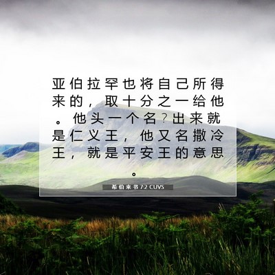 Picture 07 - 希 伯 来 书 7:2 CUVS - 亚 伯 拉 罕 也 将 自 己 所 得 来 的 - Bible Verse Picture