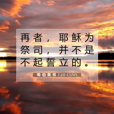 Picture 07 - 希 伯 来 书 7:20 CUVS - 再 者 ， 耶 稣 为 祭 司 ， 并 不 是 - Bible Verse Picture