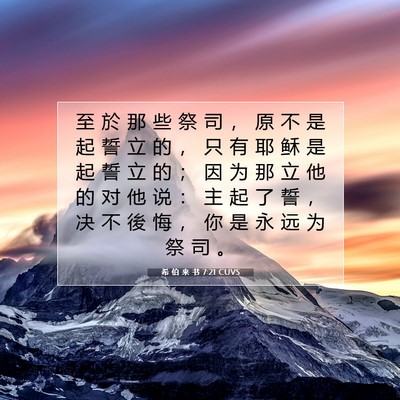 Picture 07 - 希 伯 来 书 7:21 CUVS - 至 於 那 些 祭 司 ， 原 不 是 起 誓 - Bible Verse Picture