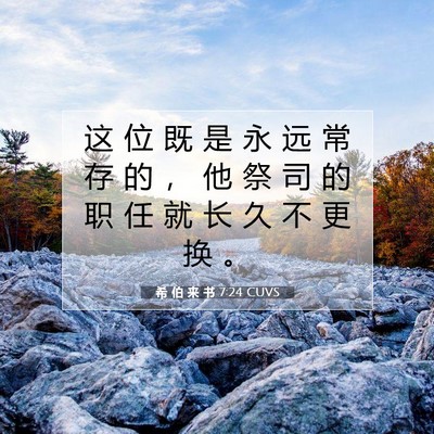 Picture 07 - 希 伯 来 书 7:24 CUVS - 这 位 既 是 永 远 常 存 的 ， 他 祭 - Bible Verse Picture