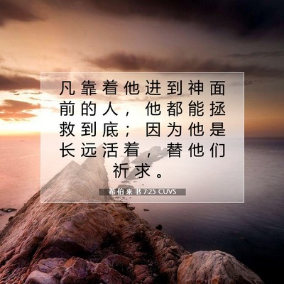 Picture 07 - 希 伯 来 书 7:25 CUVS - 凡 靠 着 他 进 到 神 面 前 的 人 ， - Bible Verse Picture