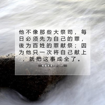 Picture 07 - 希 伯 来 书 7:27 CUVS - 他 不 像 那 些 大 祭 司 ， 每 日 必 - Bible Verse Picture