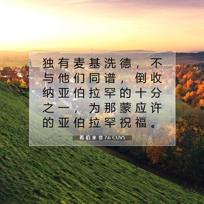 Picture 07 - 希 伯 来 书 7:6 CUVS - 独 有 麦 基 洗 德 ， 不 与 他 们 同 - Bible Verse Picture
