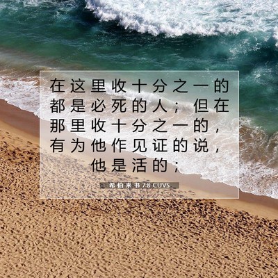 Picture 07 - 希 伯 来 书 7:8 CUVS - 在 这 里 收 十 分 之 一 的 都 是 必 - Bible Verse Picture
