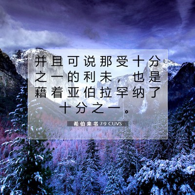 Picture 07 - 希 伯 来 书 7:9 CUVS - 并 且 可 说 那 受 十 分 之 一 的 利 - Bible Verse Picture
