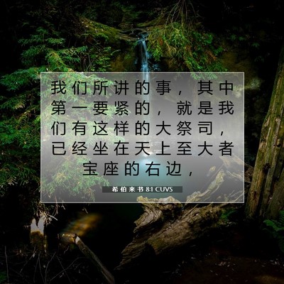 Picture 07 - 希 伯 来 书 8:1 CUVS - 我 们 所 讲 的 事 ， 其 中 第 一 要 - Bible Verse Picture