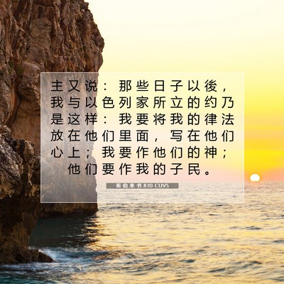 Picture 07 - 希 伯 来 书 8:10 CUVS - 主 又 说 ： 那 些 日 子 以 後 ， 我 - Bible Verse Picture