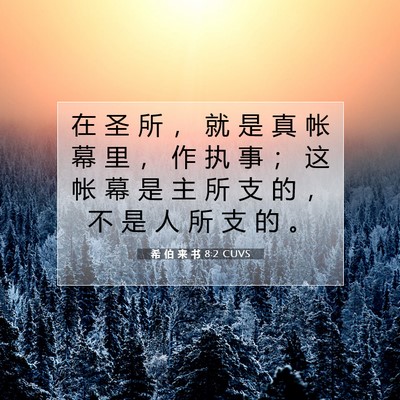Picture 07 - 希 伯 来 书 8:2 CUVS - 在 圣 所 ， 就 是 真 帐 幕 里 ， 作 - Bible Verse Picture