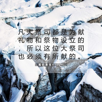 Picture 07 - 希 伯 来 书 8:3 CUVS - 凡 大 祭 司 都 是 为 献 礼 物 和 祭 - Bible Verse Picture