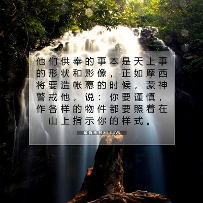 Picture 07 - 希 伯 来 书 8:5 CUVS - 他 们 供 奉 的 事 本 是 天 上 事 的 - Bible Verse Picture